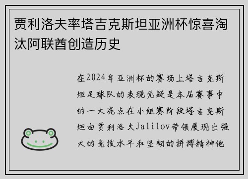 贾利洛夫率塔吉克斯坦亚洲杯惊喜淘汰阿联酋创造历史 贾利洛夫率塔吉克斯坦亚洲杯惊喜淘汰阿联酋创造历史