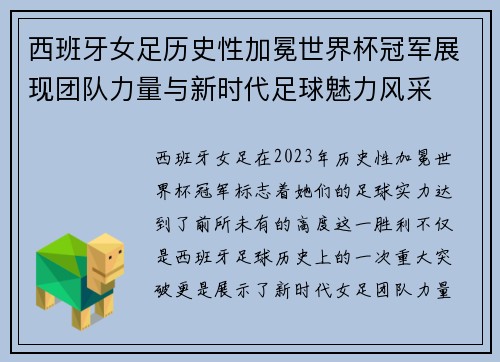西班牙女足历史性加冕世界杯冠军展现团队力量与新时代足球魅力风采 西班牙女足历史性加冕世界杯冠军展现团队力量与新时代足球魅力风采