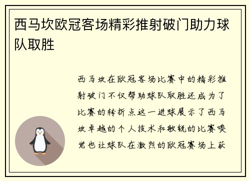 西马坎欧冠客场精彩推射破门助力球队取胜 西马坎欧冠客场精彩推射破门助力球队取胜