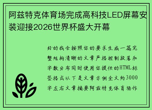 阿兹特克体育场完成高科技LED屏幕安装迎接2026世界杯盛大开幕 阿兹特克体育场完成高科技LED屏幕安装迎接2026世界杯盛大开幕