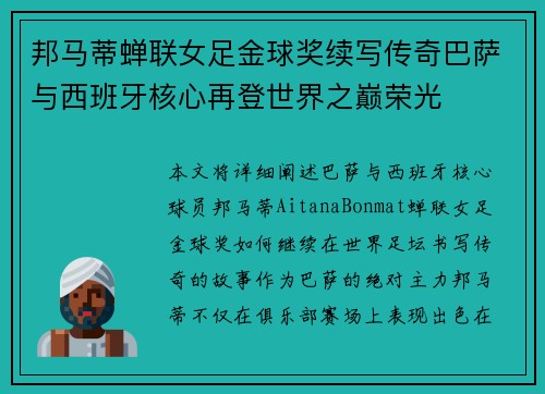 邦马蒂蝉联女足金球奖续写传奇巴萨与西班牙核心再登世界之巅荣光 邦马蒂蝉联女足金球奖续写传奇巴萨与西班牙核心再登世界之巅荣光