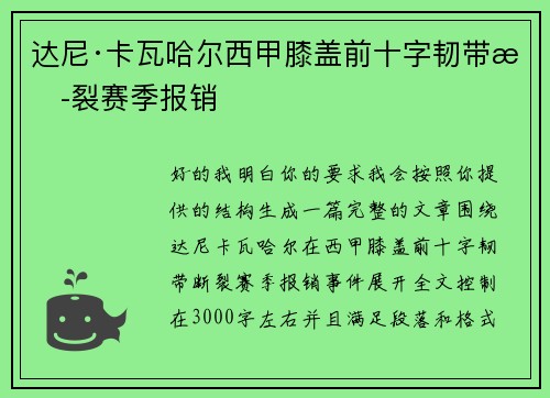 达尼·卡瓦哈尔西甲膝盖前十字韧带断裂赛季报销 达尼·卡瓦哈尔西甲膝盖前十字韧带断裂赛季报销