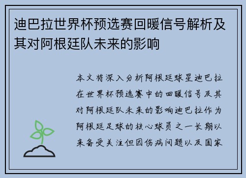 迪巴拉世界杯预选赛回暖信号解析及其对阿根廷队未来的影响 迪巴拉世界杯预选赛回暖信号解析及其对阿根廷队未来的影响