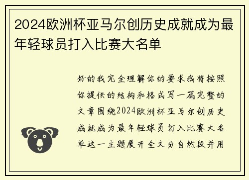 2024欧洲杯亚马尔创历史成就成为最年轻球员打入比赛大名单