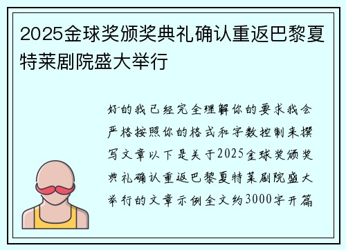 2025金球奖颁奖典礼确认重返巴黎夏特莱剧院盛大举行 2025金球奖颁奖典礼确认重返巴黎夏特莱剧院盛大举行