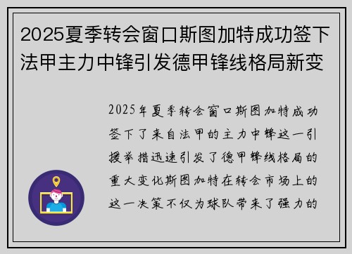 2025夏季转会窗口斯图加特成功签下法甲主力中锋引发德甲锋线格局新变化 2025夏季转会窗口斯图加特成功签下法甲主力中锋引发德甲锋线格局新变化