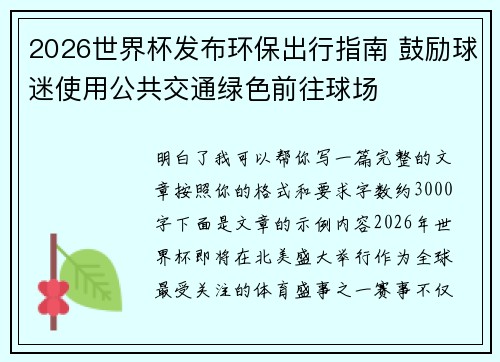 2026世界杯发布环保出行指南 鼓励球迷使用公共交通绿色前往球场 2026世界杯发布环保出行指南 鼓励球迷使用公共交通绿色前往球场