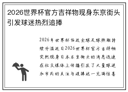 2026世界杯官方吉祥物现身东京街头引发球迷热烈追捧 2026世界杯官方吉祥物现身东京街头引发球迷热烈追捧