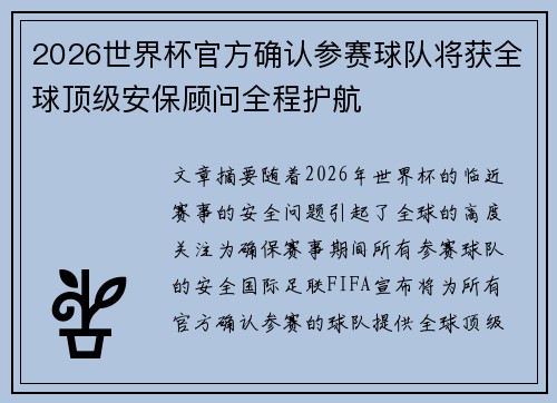 2026世界杯官方确认参赛球队将获全球顶级安保顾问全程护航 2026世界杯官方确认参赛球队将获全球顶级安保顾问全程护航