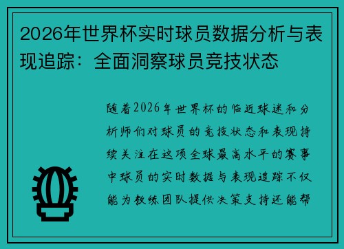 2026年世界杯实时球员数据分析与表现追踪:全面洞察球员竞技状态 2026年世界杯实时球员数据分析与表现追踪:全面洞察球员竞技状态