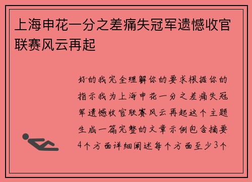 上海申花一分之差痛失冠军遗憾收官联赛风云再起