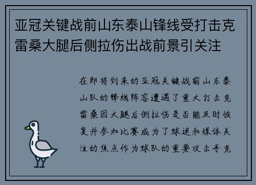 亚冠关键战前山东泰山锋线受打击克雷桑大腿后侧拉伤出战前景引关注