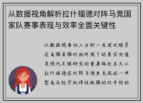 从数据视角解析拉什福德对阵马竞国家队赛事表现与效率全面关键性