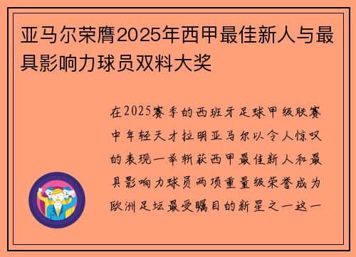 亚马尔荣膺2025年西甲最佳新人与最具影响力球员双料大奖