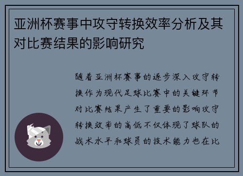 亚洲杯赛事中攻守转换效率分析及其对比赛结果的影响研究 亚洲杯赛事中攻守转换效率分析及其对比赛结果的影响研究