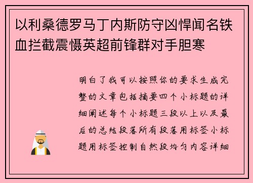 以利桑德罗马丁内斯防守凶悍闻名铁血拦截震慑英超前锋群对手胆寒