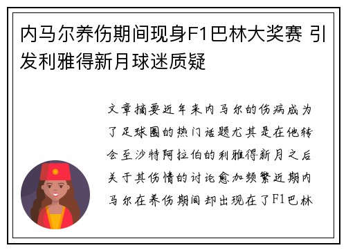 内马尔养伤期间现身F1巴林大奖赛 引发利雅得新月球迷质疑 内马尔养伤期间现身F1巴林大奖赛 引发利雅得新月球迷质疑