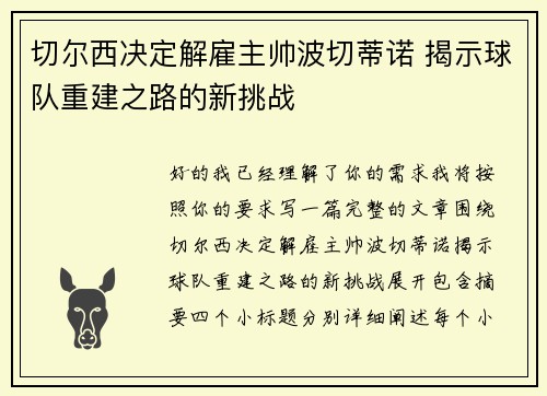 切尔西决定解雇主帅波切蒂诺 揭示球队重建之路的新挑战