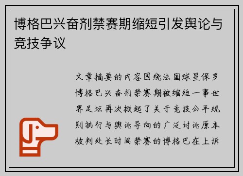 博格巴兴奋剂禁赛期缩短引发舆论与竞技争议