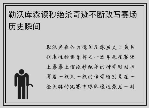 勒沃库森读秒绝杀奇迹不断改写赛场历史瞬间