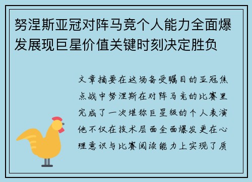 努涅斯亚冠对阵马竞个人能力全面爆发展现巨星价值关键时刻决定胜负