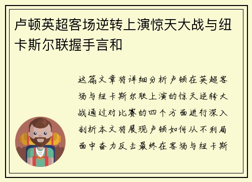 卢顿英超客场逆转上演惊天大战与纽卡斯尔联握手言和
