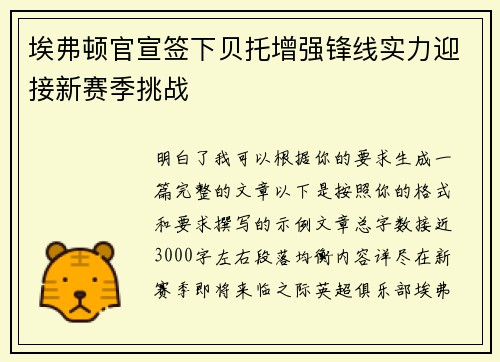 埃弗顿官宣签下贝托增强锋线实力迎接新赛季挑战