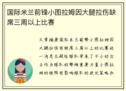 国际米兰前锋小图拉姆因大腿拉伤缺席三周以上比赛