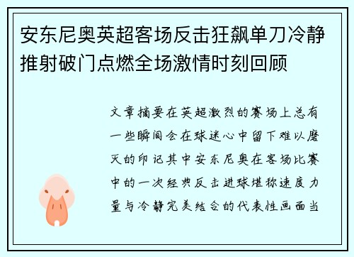 安东尼奥英超客场反击狂飙单刀冷静推射破门点燃全场激情时刻回顾