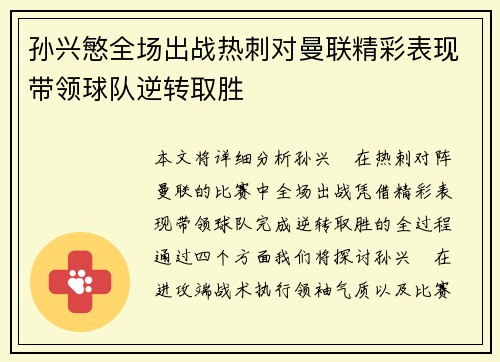 孙兴慜全场出战热刺对曼联精彩表现带领球队逆转取胜
