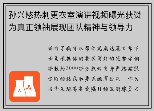 孙兴慜热刺更衣室演讲视频曝光获赞为真正领袖展现团队精神与领导力