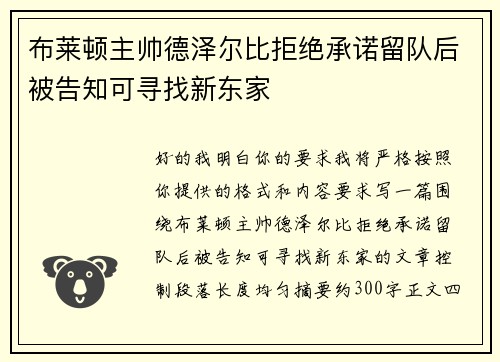 布莱顿主帅德泽尔比拒绝承诺留队后被告知可寻找新东家