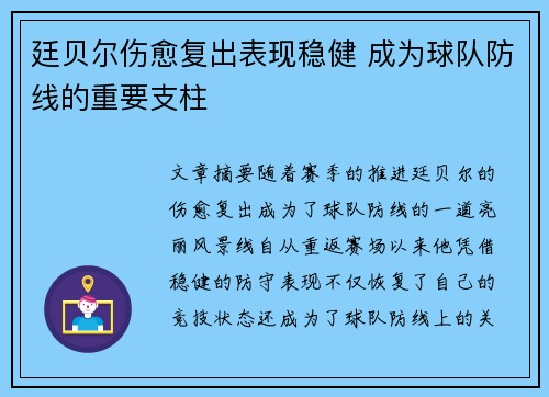 廷贝尔伤愈复出表现稳健 成为球队防线的重要支柱 廷贝尔伤愈复出表现稳健 成为球队防线的重要支柱