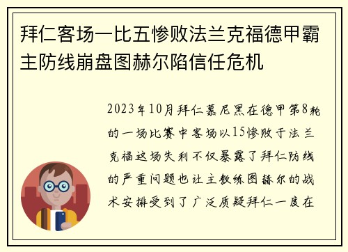 拜仁客场一比五惨败法兰克福德甲霸主防线崩盘图赫尔陷信任危机