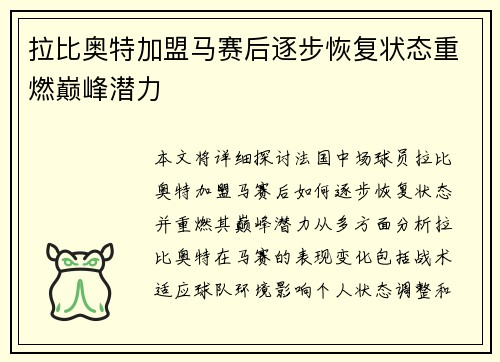 拉比奥特加盟马赛后逐步恢复状态重燃巅峰潜力