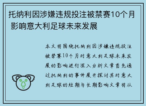 托纳利因涉嫌违规投注被禁赛10个月 影响意大利足球未来发展 托纳利因涉嫌违规投注被禁赛10个月 影响意大利足球未来发展