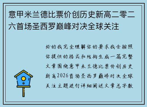 意甲米兰德比票价创历史新高二零二六首场圣西罗巅峰对决全球关注