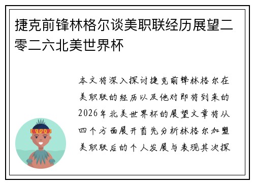 捷克前锋林格尔谈美职联经历展望二零二六北美世界杯 捷克前锋林格尔谈美职联经历展望二零二六北美世界杯