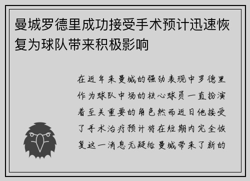 曼城罗德里成功接受手术预计迅速恢复为球队带来积极影响