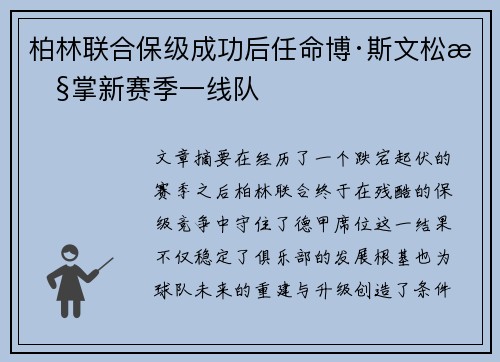 柏林联合保级成功后任命博·斯文松执掌新赛季一线队 柏林联合保级成功后任命博·斯文松执掌新赛季一线队