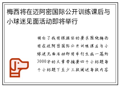 梅西将在迈阿密国际公开训练课后与小球迷见面活动即将举行