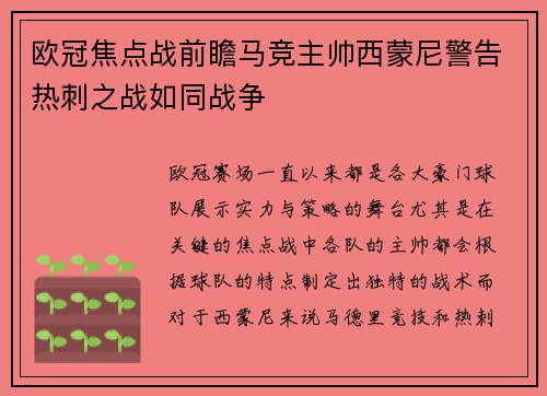欧冠焦点战前瞻马竞主帅西蒙尼警告热刺之战如同战争